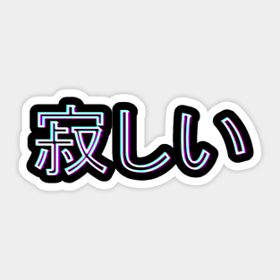 I'm lonely. 寂しい Sticker